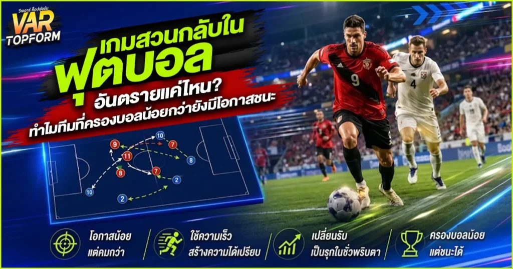 เกมสวนกลับในฟุตบอล