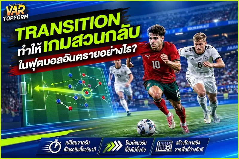 เกมสวนกลับในฟุตบอล
