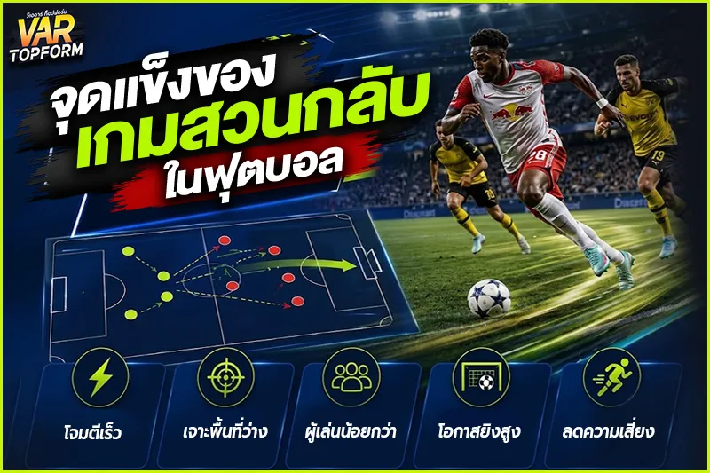 เกมสวนกลับในฟุตบอล