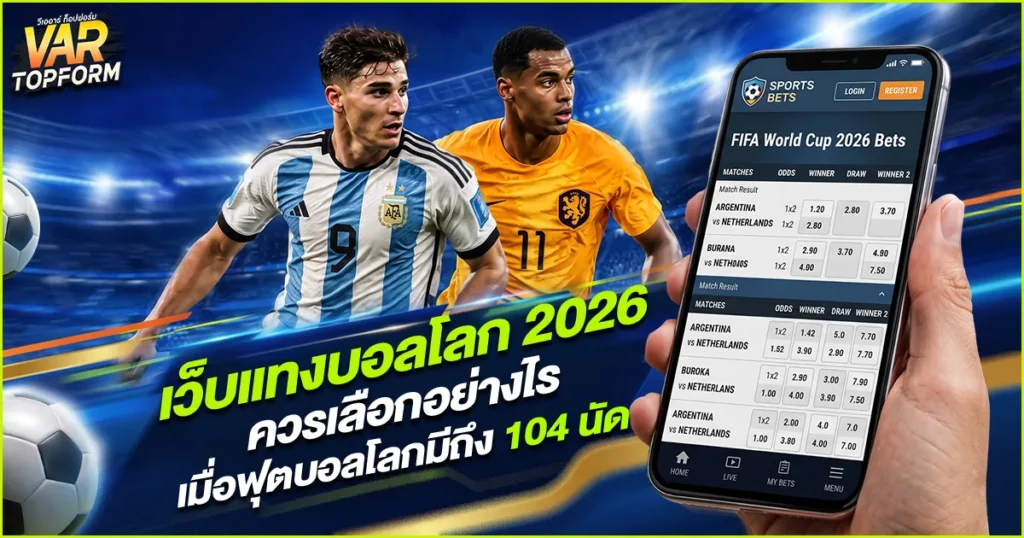 เว็บแทงบอลโลก 2026