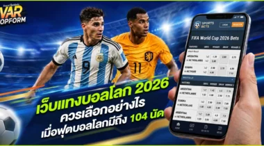 เว็บแทงบอลโลก 2026 ควรเลือกอย่างไรเมื่อฟุตบอลโลกมีถึง 104 นัด