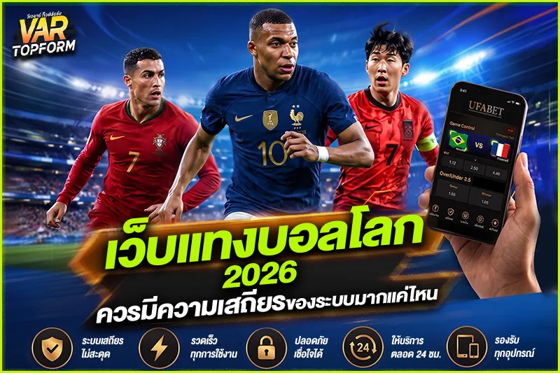 เว็บแทงบอลโลก 2026