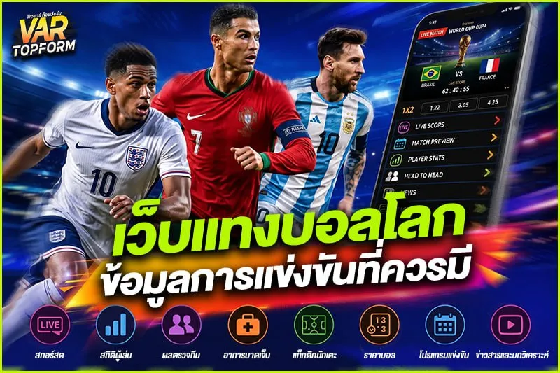 เว็บแทงบอลโลก 2026