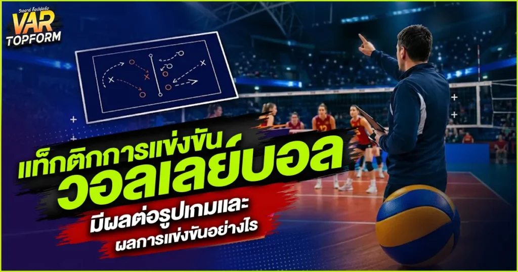 แท็กติกการแข่งขันวอลเลย์บอล
