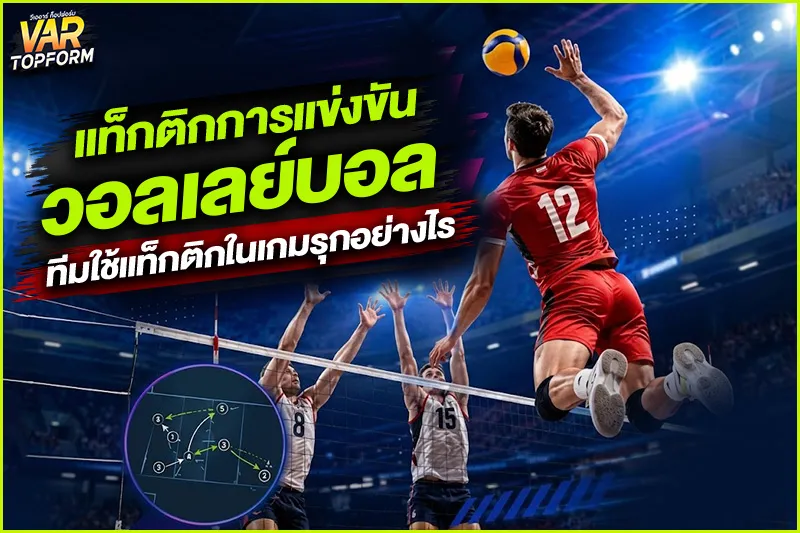 แท็กติกการแข่งขันวอลเลย์บอล