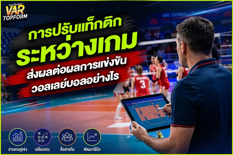 แท็กติกการแข่งขันวอลเลย์บอล