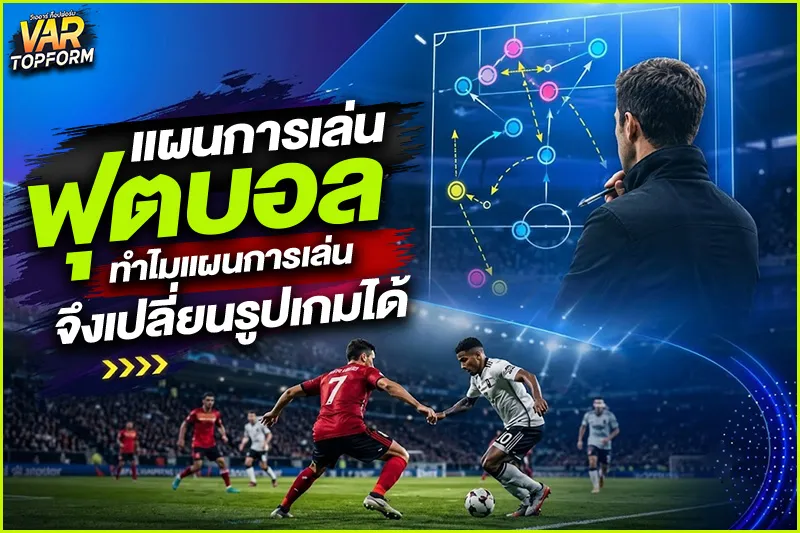 แผนการเล่นฟุตบอล