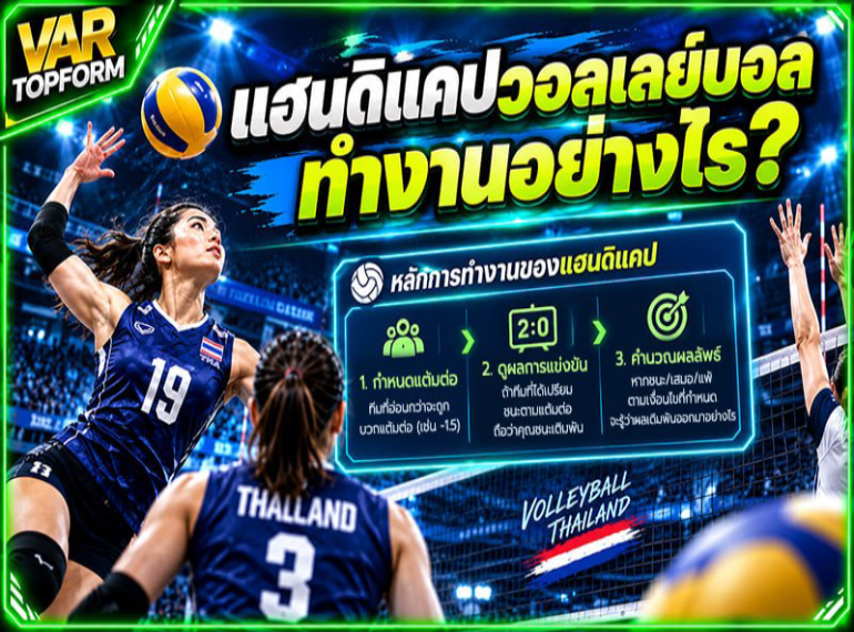 หลักการทำงานแฮนดิแคปวอลเลย์บอล