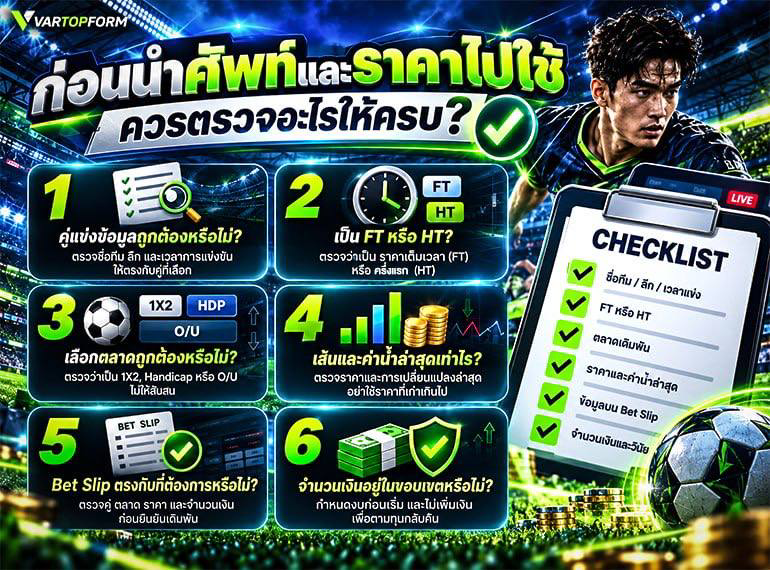 เช็กศัพท์และราคาก่อนใช้