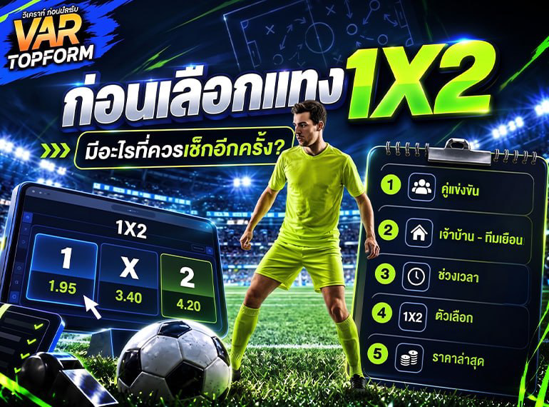 เช็กก่อนแทงบอล 1X2