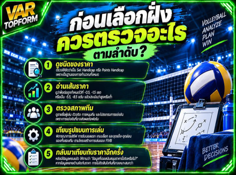 ตรวจข้อมูลก่อนเลือกฝั่งวอลเลย์บอล