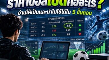 ราคาบอลเปิดคืออะไร? อ่านให้เป็นและนำไปใช้ได้ใน 5 ขั้นตอน