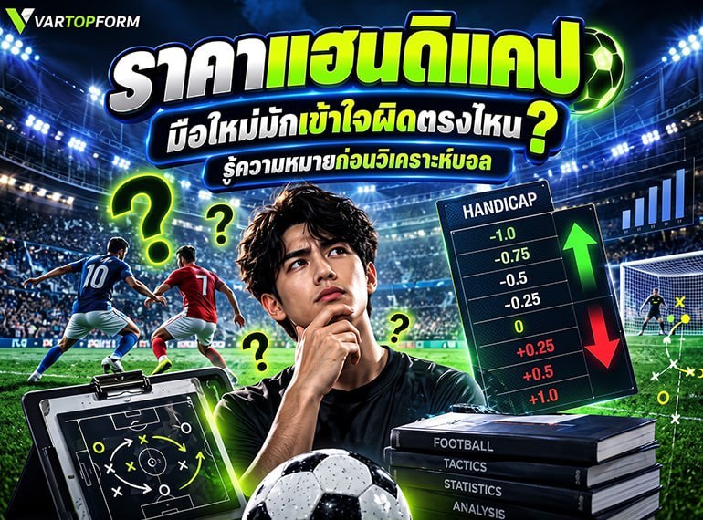 ราคาแฮนดิแคป มือใหม่มักเข้าใจผิด พร้อมตารางราคาบอลและแนวทางวิเคราะห์ก่อนแทงบอล