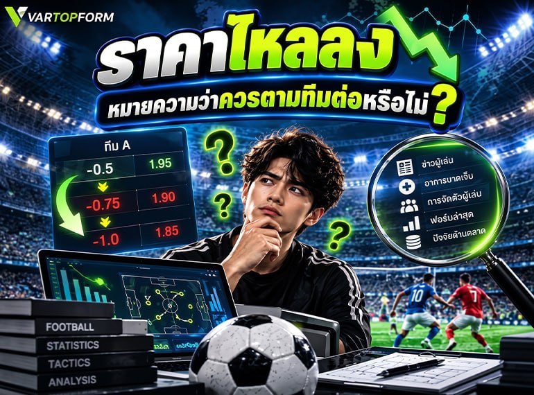 ราคาไหลลงคืออะไร ราคาแฮนดิแคปไหลลงหมายถึงอะไร พร้อมวิธีดูราคาและวิเคราะห์บอล