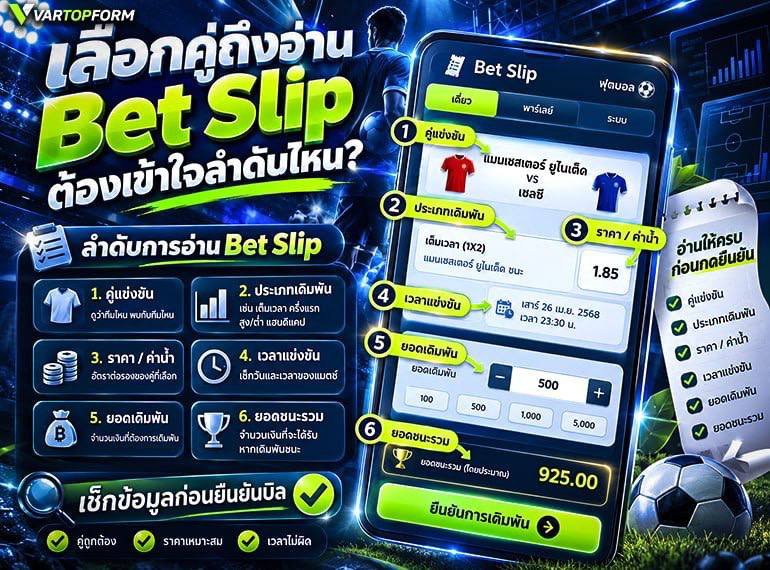 ลำดับอ่าน Bet Slip