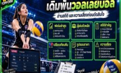 วิธีเดิมพันวอลเลย์บอล ต้องดูอะไรบ้าง? อ่านสถิติ และความเสี่ยงก่อนตัดสินใจ