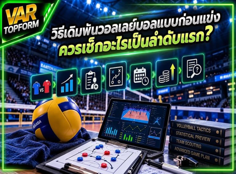 แนวทางเดิมพันวอลเลย์บอลแบบก่อนแข่ง พร้อมขั้นตอนตรวจสอบสถิติและข้อมูลทีม