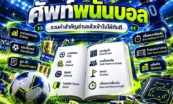 ศัพท์พนันบอล รวมคำสำคัญที่มือใหม่อ่านแล้วเข้าใจได้ทันที