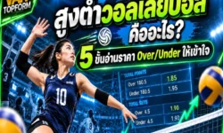 สูงต่ำวอลเลย์บอล คืออะไร? 5 ขั้นอ่านราคา Over/Under ให้เข้าใจ