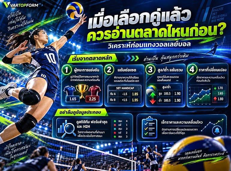 อ่านตลาดวอลเลย์บอลก่อนเลือกคู่
