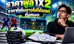 อ่านราคาพูล 1X2 อย่างไร เมื่อราคาที่เห็นอาจไม่ได้บอกเรื่องราวทั้งหมดของเกม?