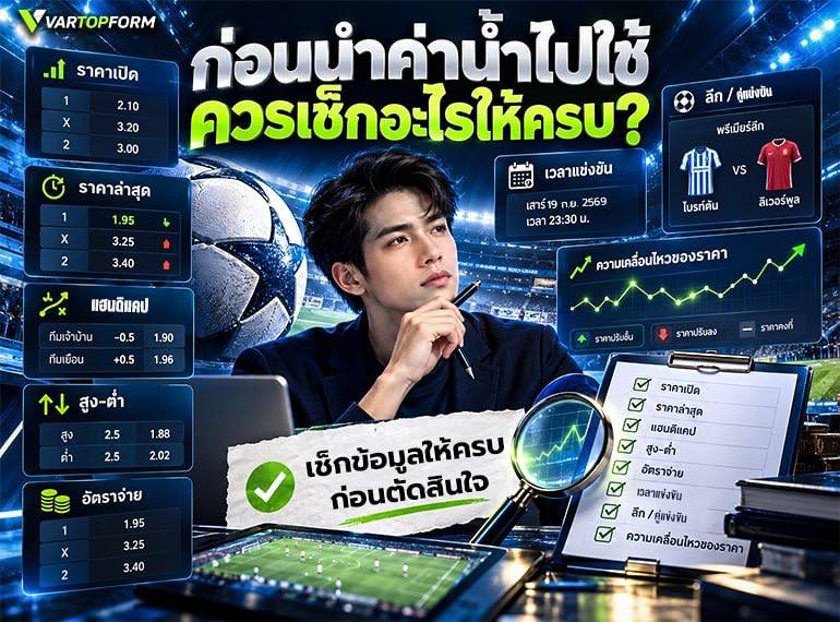 เช็กข้อมูลก่อนใช้ค่าน้ำ