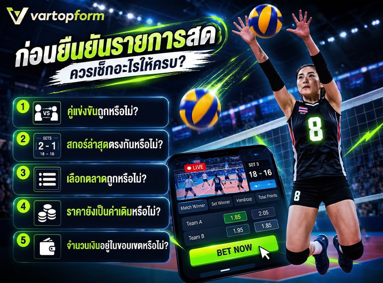 เช็กก่อนยืนยันรายการสด