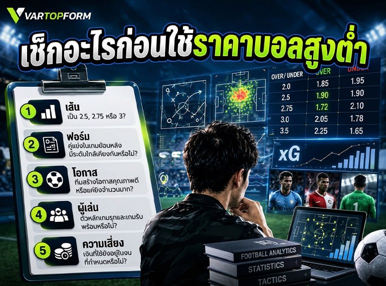 เช็กราคาบอลสูงต่ำ