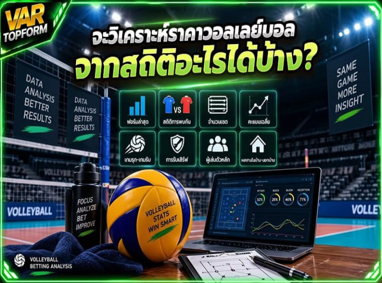 วิเคราะห์ราคาวอลเลย์บอล แสดงสถิติฟอร์มล่าสุด สถิติการพบกัน จำนวนเซต คะแนนเฉลี่ย เกมรุก การบล็อก การเสิร์ฟ ผู้เล่นตัวหลัก และผลงานเหย้า-เยือน