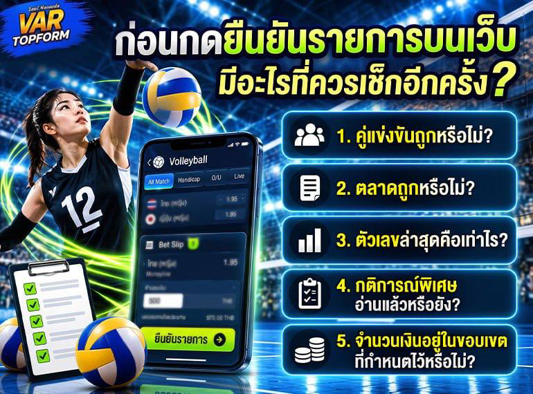 เช็กก่อนยืนยันรายการเดิมพันวอลเลย์บอล
