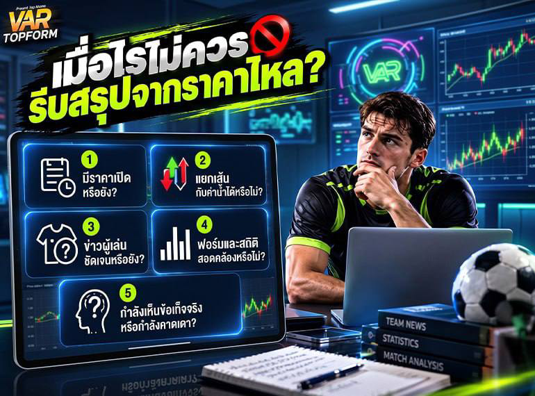 เช็กข้อมูลก่อนสรุปราคาไหล