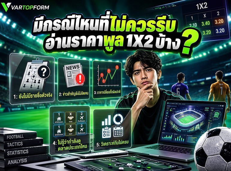 กรณีที่ไม่ควรรีบอ่านราคาพูล 1X2 พร้อมตัวอย่างข้อมูลที่ควรตรวจสอบก่อนวิเคราะห์ฟุตบอล