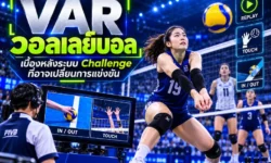 VAR วอลเลย์บอล เจาะเบื้องหลังระบบ Challenge ที่อาจเปลี่ยนแต้มสำคัญของการแข่งขัน