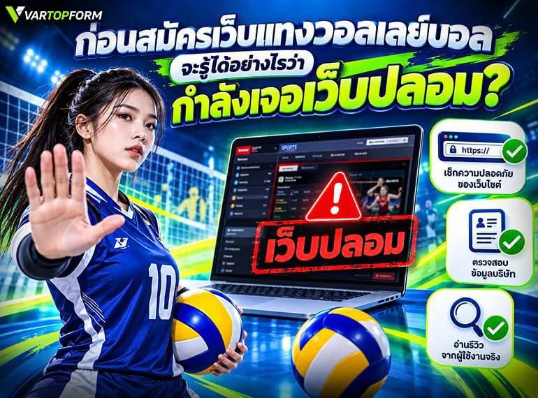 ตรวจสอบเว็บวอลเลย์บอลปลอม