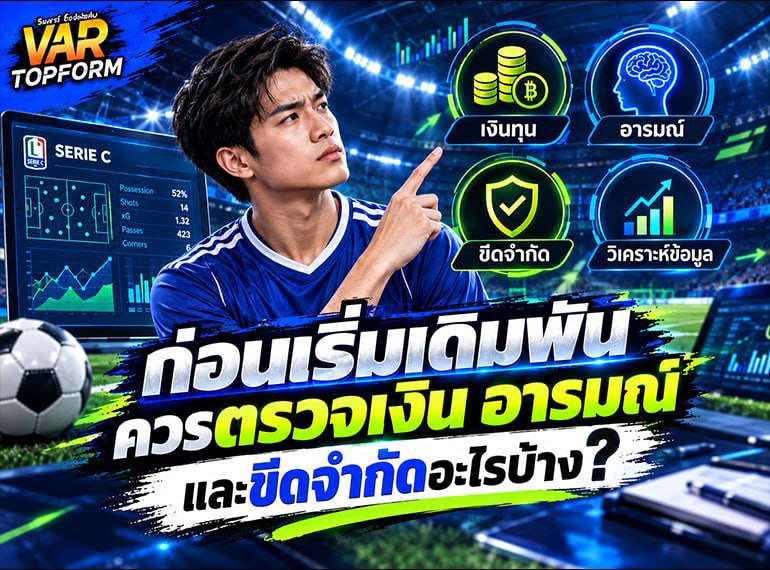 เช็กข้อจำกัดก่อนเดิมพัน