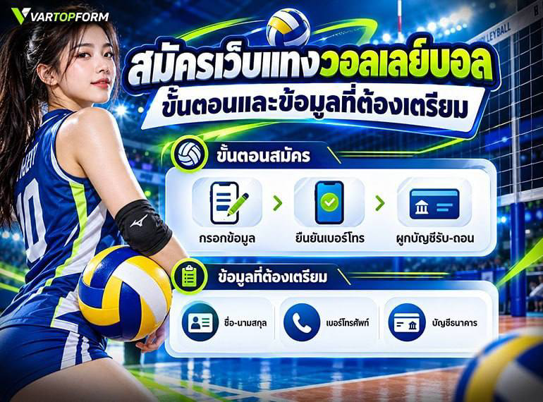 ขั้นตอนสมัครเว็บแทงวอลเลย์บอล