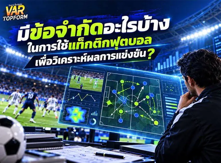 ข้อจำกัดในการใช้แท็กติกฟุตบอลเพื่อวิเคราะห์ผลการแข่งขัน