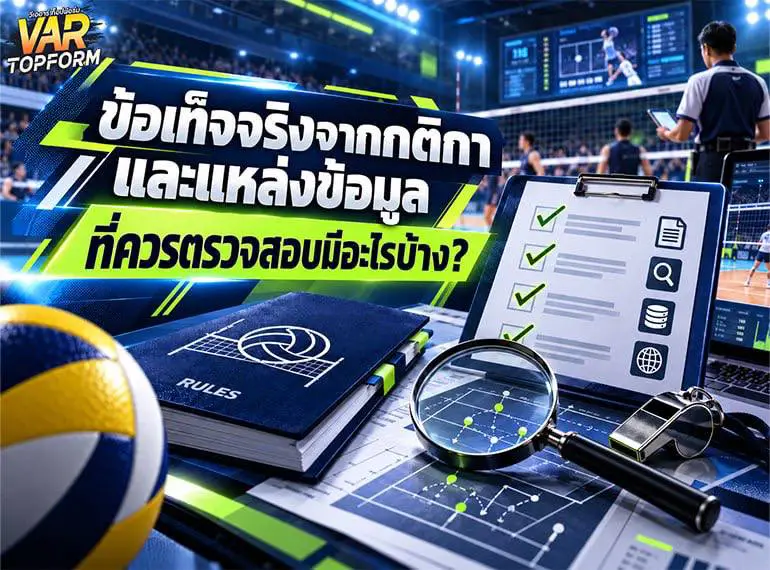 ข้อเท็จจริงจากกติกาวอลเลย์บอลและแหล่งข้อมูลที่ควรตรวจสอบ