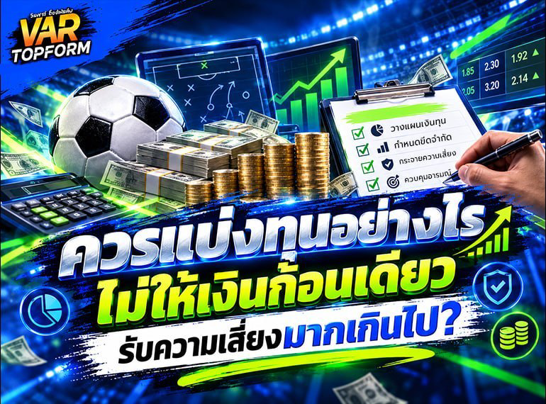 วางแผนแบ่งเงินเดิมพัน