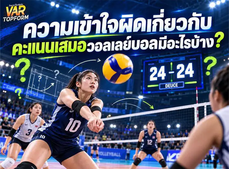 ความเข้าใจผิดเกี่ยวกับคะแนนเสมอวอลเลย์บอล อธิบายกติกาคะแนน 24–24 หรือ Deuce และเงื่อนไขการชนะเซต