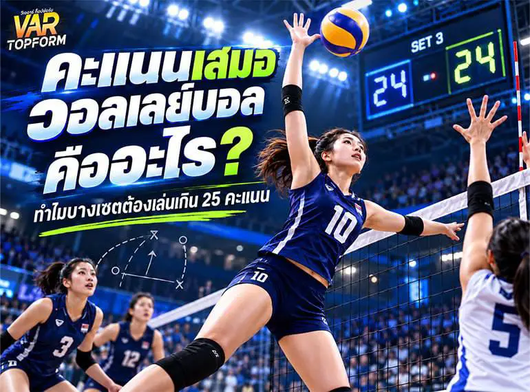 คะแนนเสมอวอลเลย์บอลคืออะไร ทำไมบางเซตต้องเล่นเกิน 25 คะแนน