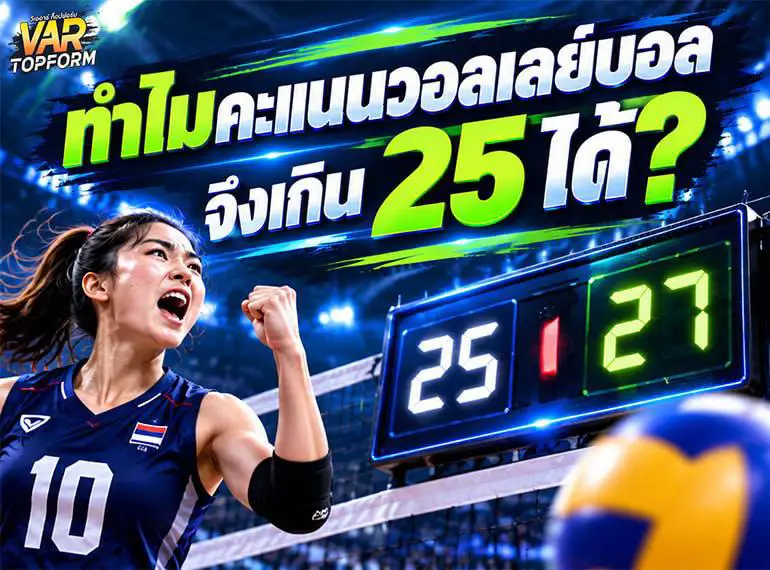 ทำไมคะแนนวอลเลย์บอลจึงเกิน 25 ได้ อธิบายกติกาคะแนนเสมอและเงื่อนไขการชนะเซต