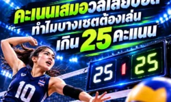 คะแนนเสมอวอลเลย์บอล คืออะไร? ทำไมบางเซตต้องเล่นเกิน 25 คะแนน