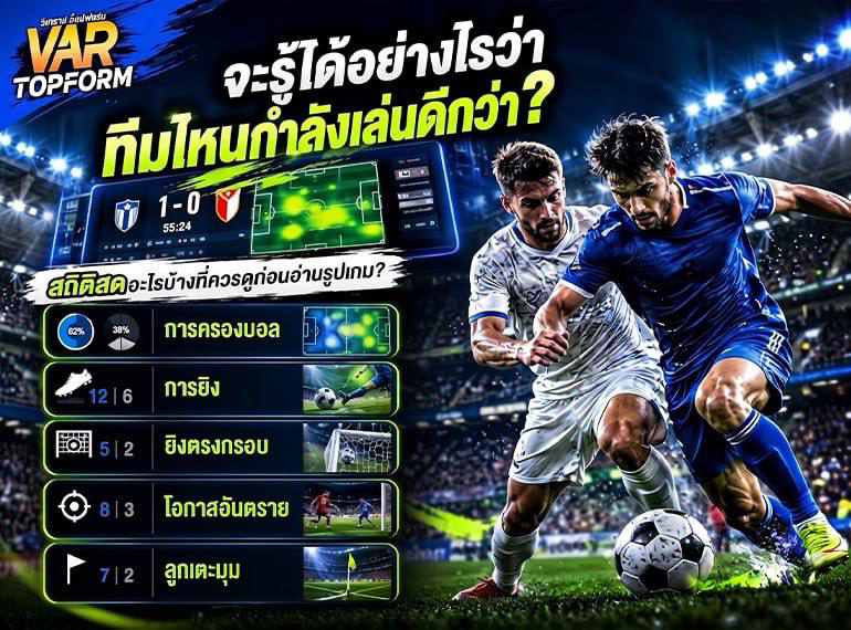 สถิติวิเคราะห์ทีมบอล