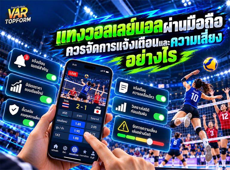 ตั้งค่าแจ้งเตือนวอลเลย์บอลสด