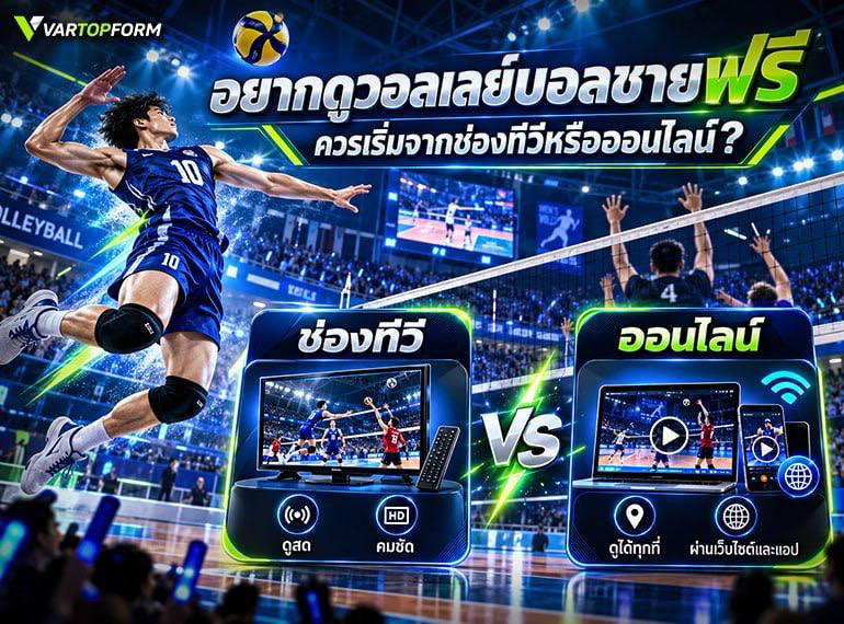 ดูวอลเลย์บอลชายฟรีช่องไหน