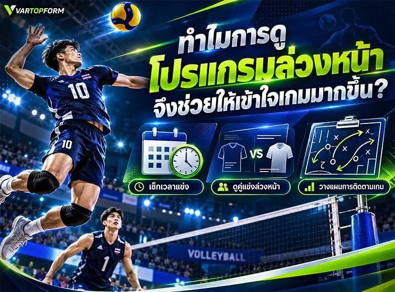 โปรแกรมวอลเลย์บอลล่วงหน้า ช่วยตรวจสอบเวลา ดูคู่แข่งขัน และวางแผนติดตามเกมเพื่อเข้าใจภาพรวมการแข่งขันมากขึ้น