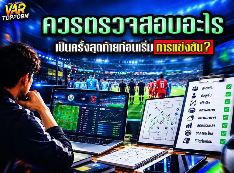 ตรวจสอบอะไรเป็นครั้งสุดท้ายก่อนเริ่มการแข่งขันฟุตบอล