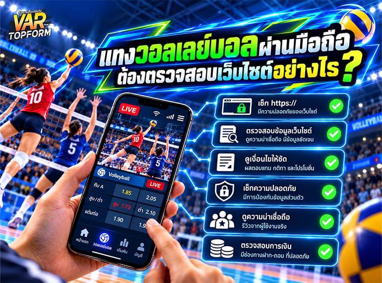 เช็กเว็บแทงวอลเลย์บอลผ่านมือถือ