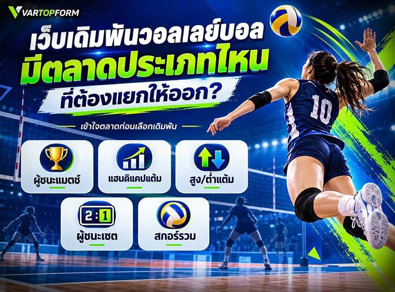 ประเภทตลาดเดิมพันวอลเลย์บอล